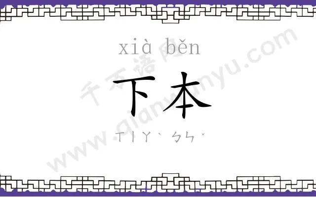 下本
