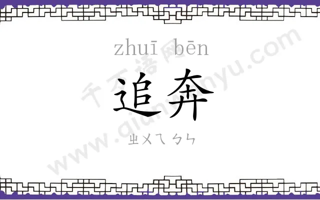 追奔
