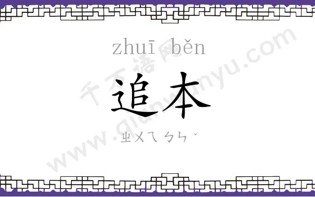 追本