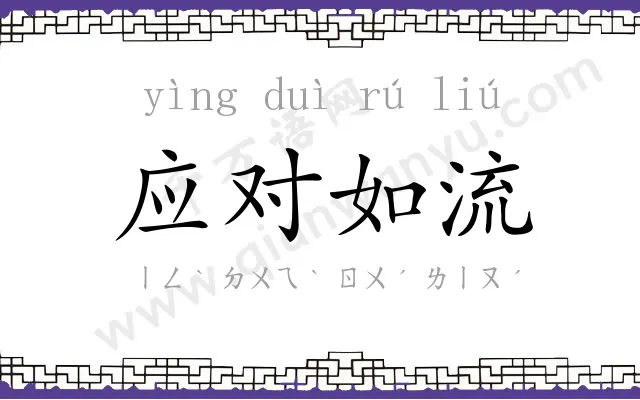 应对如流