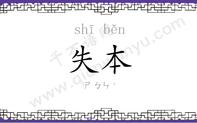 失本