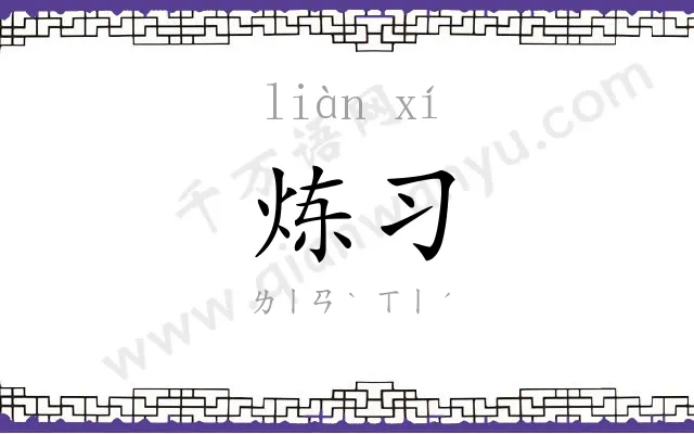 炼习