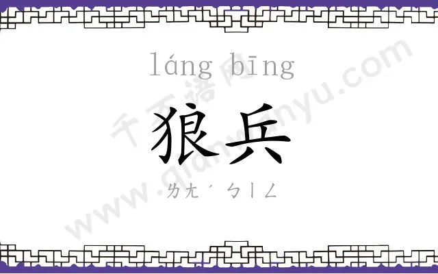 狼兵