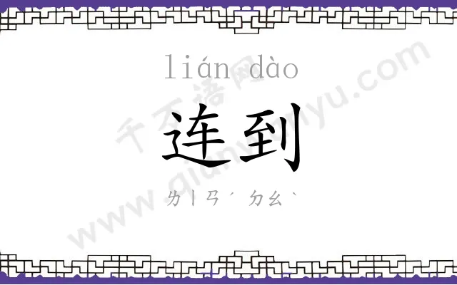 连到