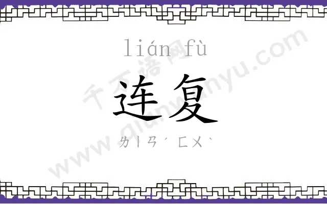 连复