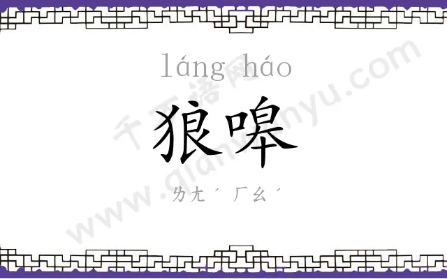 狼嗥