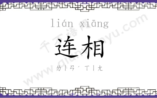 连相