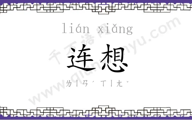 连想
