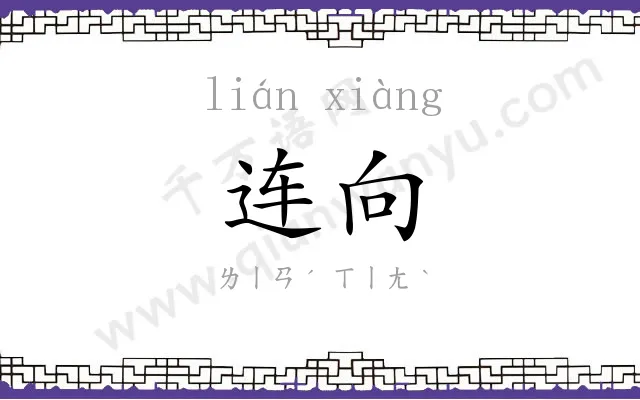 连向