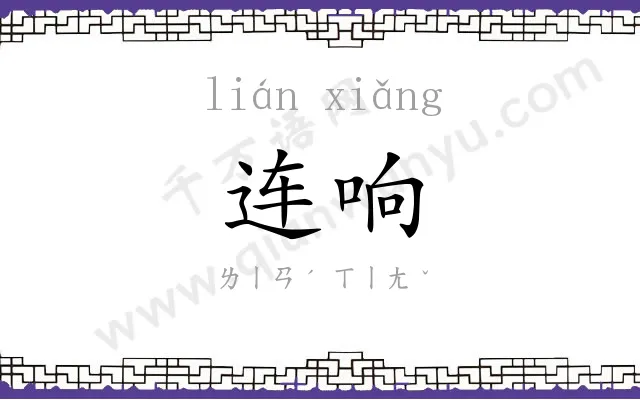 连响