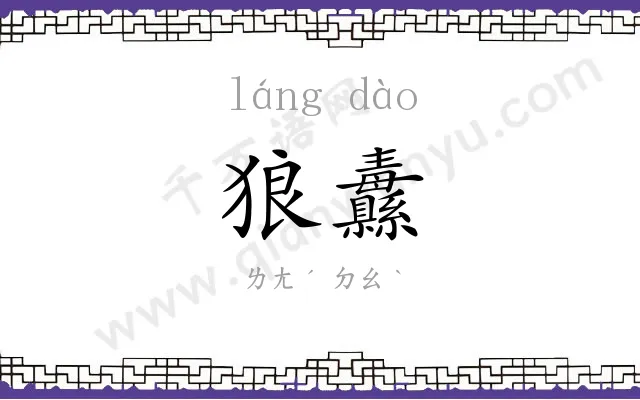 狼纛