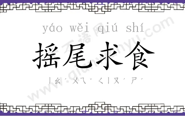 摇尾求食