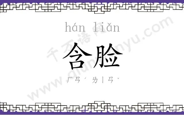 含脸