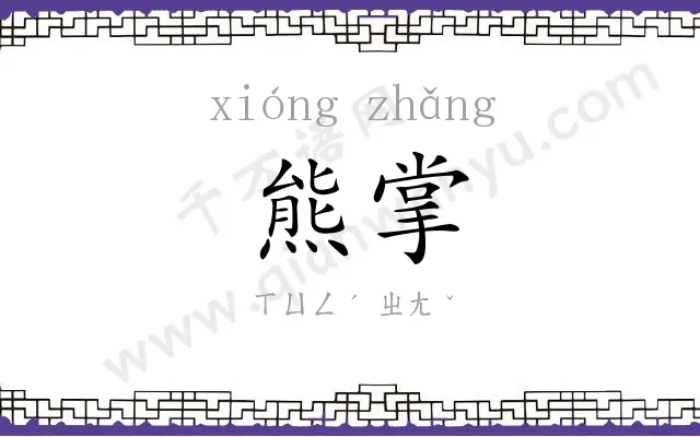 熊掌