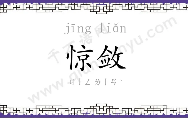 惊敛