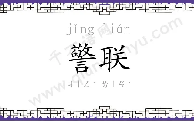 警联