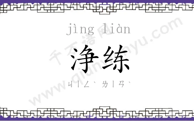 浄练