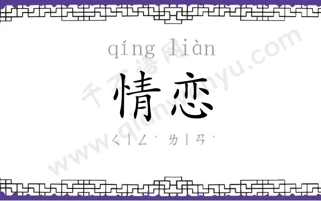 情恋