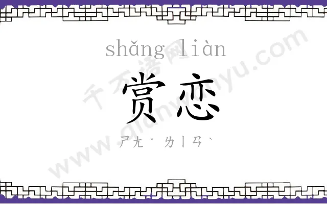 赏恋