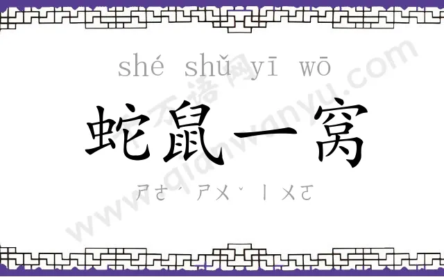 蛇鼠一窝