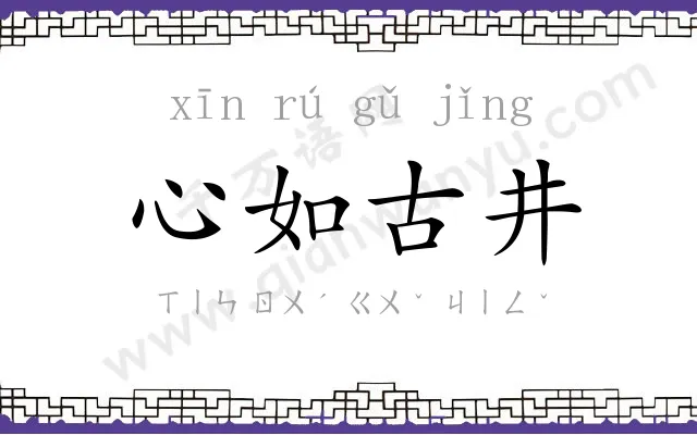 心如古井