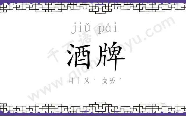 酒牌