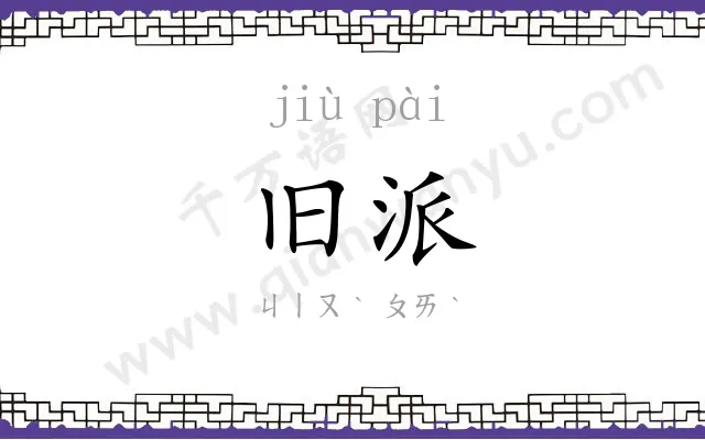 旧派