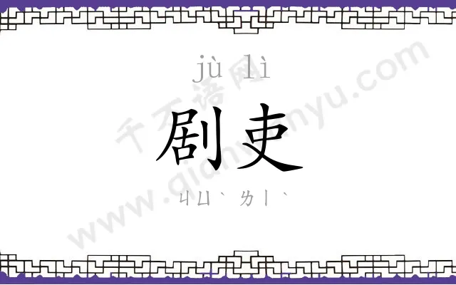 剧吏