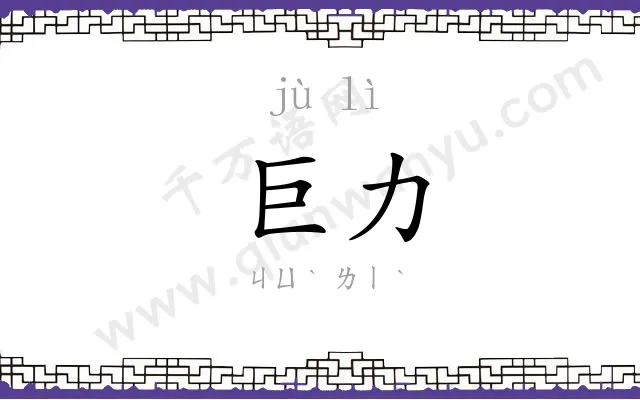 巨力