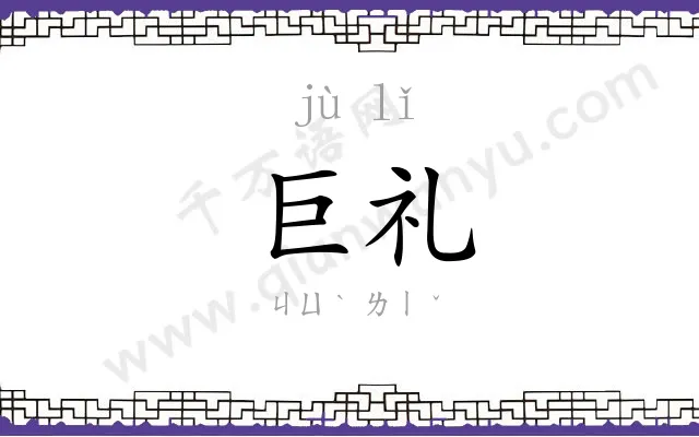 巨礼