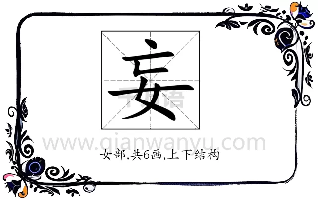妄
