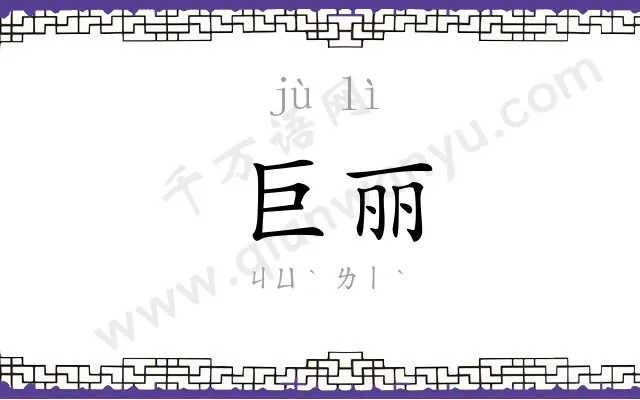 巨丽