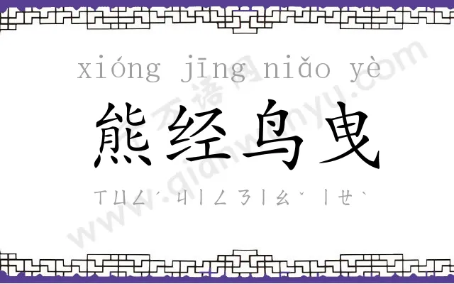 熊经鸟曳