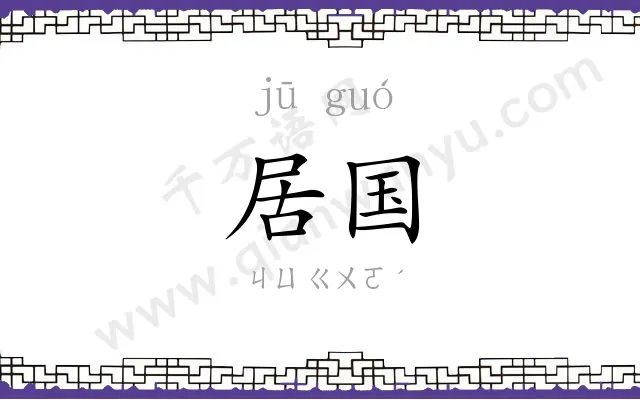 居国