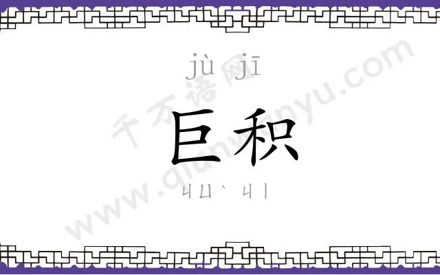 巨积