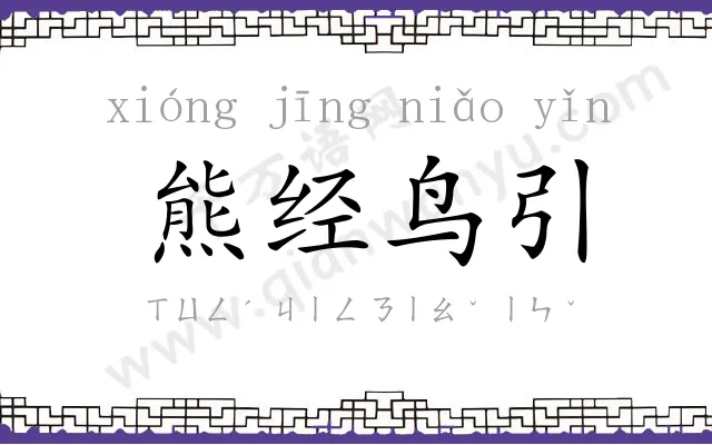 熊经鸟引