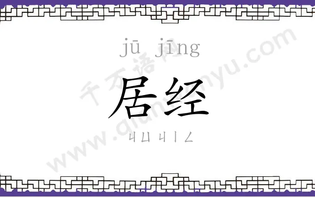 居经