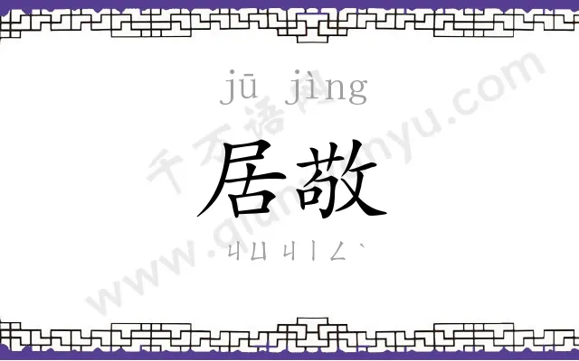 居敬