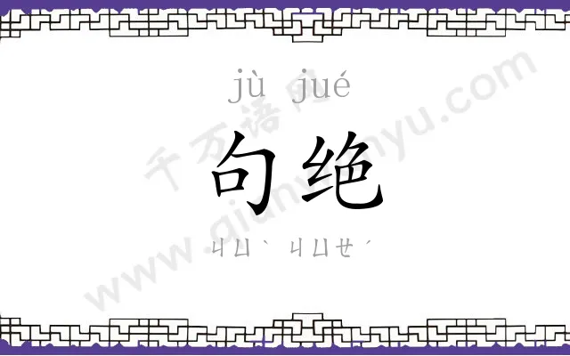 句绝