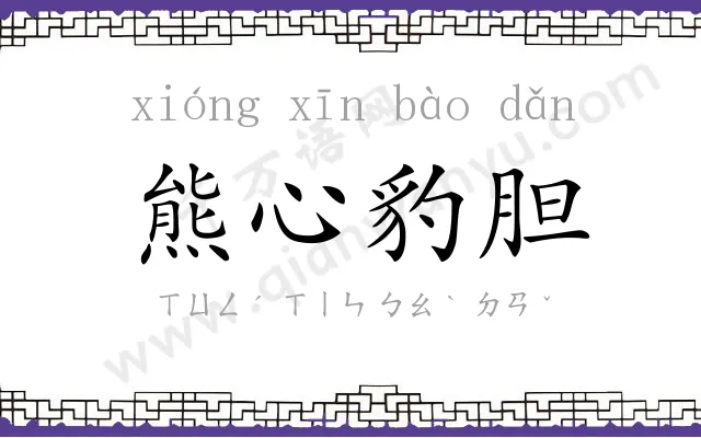 熊心豹胆
