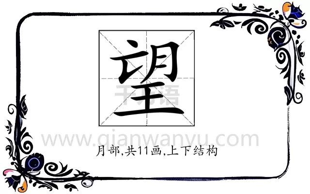 望