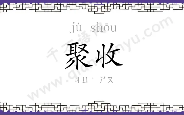 聚收