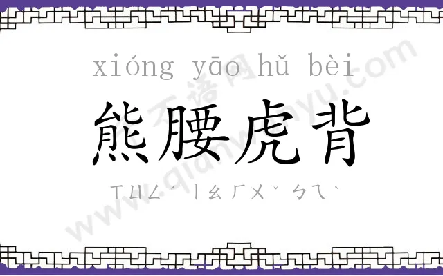 熊腰虎背