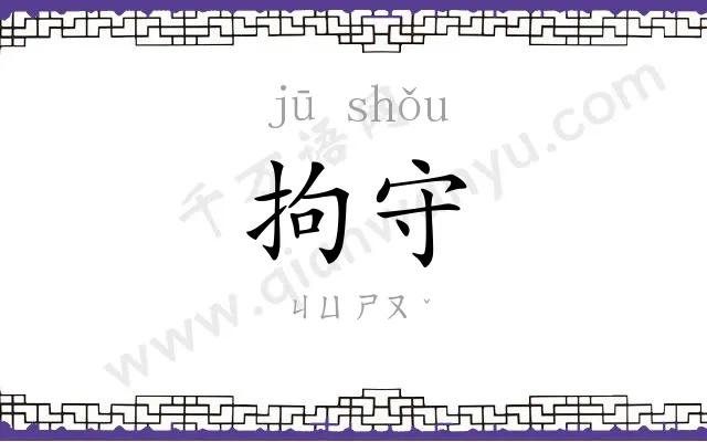 拘守