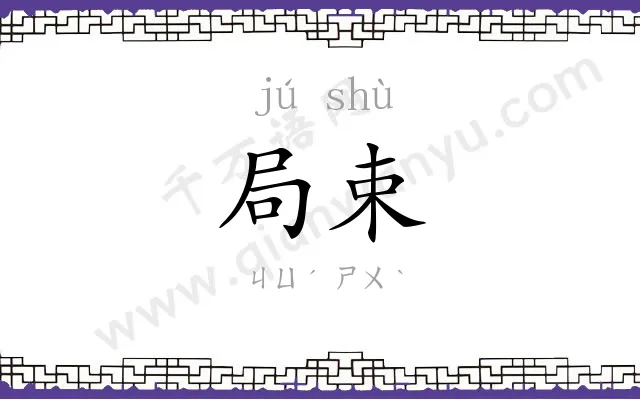 局束