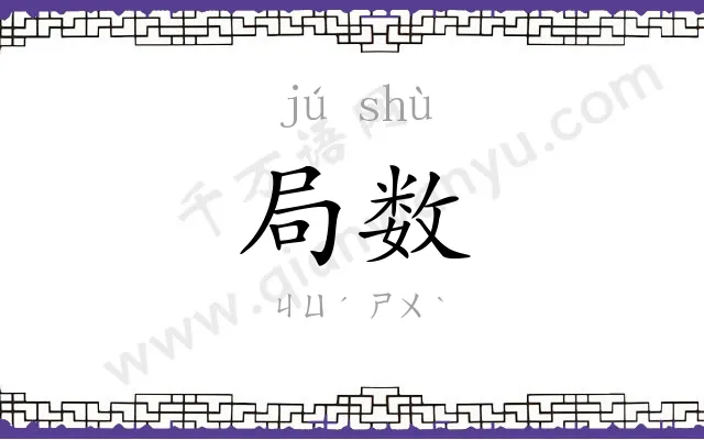 局数
