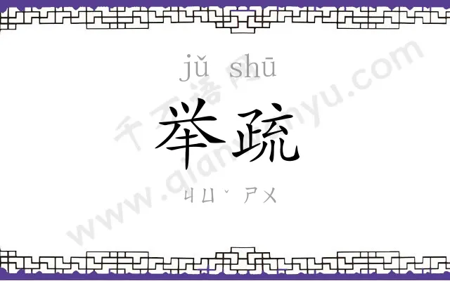 举疏