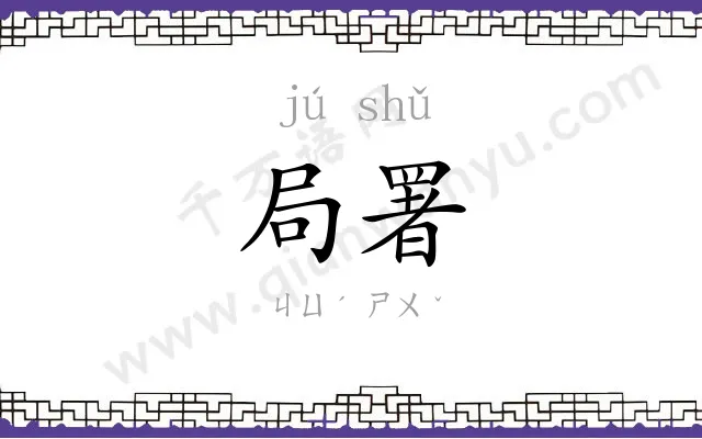局署