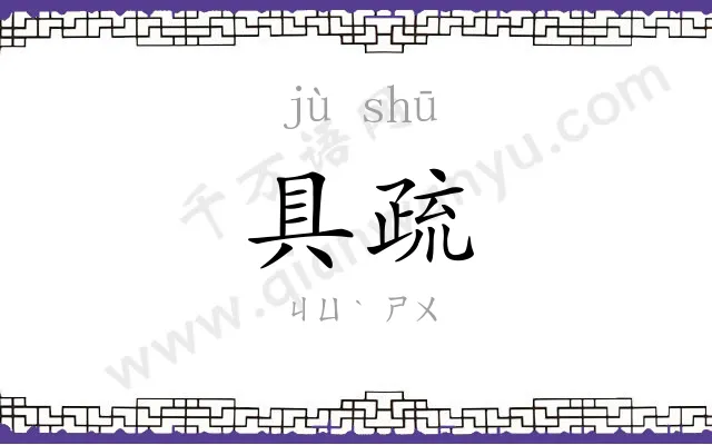 具疏