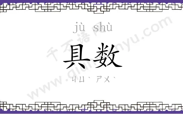具数